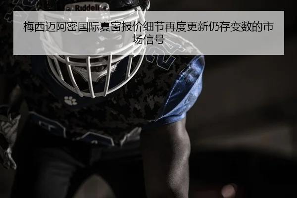 mei-xi-mai-a-mi-guo-ji-xia-chuang-bao-jia-xi-jie-zai-du-geng-xin-reng-cun-bian-shu-de-shi-chang-xin-hao-2-244.jpg