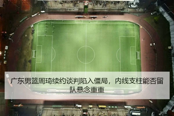guang-dong-nan-lan-zhou-qi-xu-yue-tan-pan-xian-ru-jiang-ju-nei-xian-zhi-zhu-neng-fou-liu-dui-xuan-nian-chong-chong-2-341.jpg